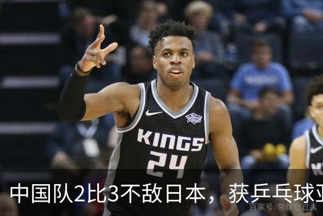 中国队2比3不敌日本，获乒乓球亚锦赛女团亚军