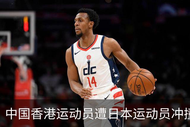中国香港运动员遭日本运动员冲撞，多次摔倒，亚运会壁球比赛一度暂停，日本队被批“输球再输人品”