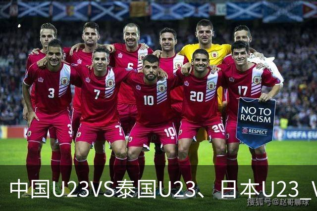 中国U23VS泰国U23、日本U23 VS 朝鲜U23：两场亚运男足赛事前瞻