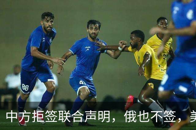 中方拒签联合声明，俄也不签，美国反华新规生效，欧盟抢着开首枪