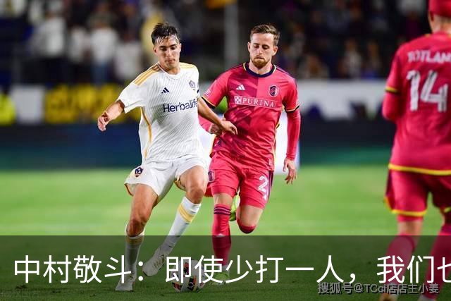 中村敬斗：即使少打一人，我们也有进球和赢下比赛的能力