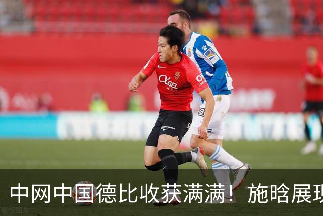 中网中国德比收获满满！施晗展现特点超常发挥，郑钦文以赛代练！