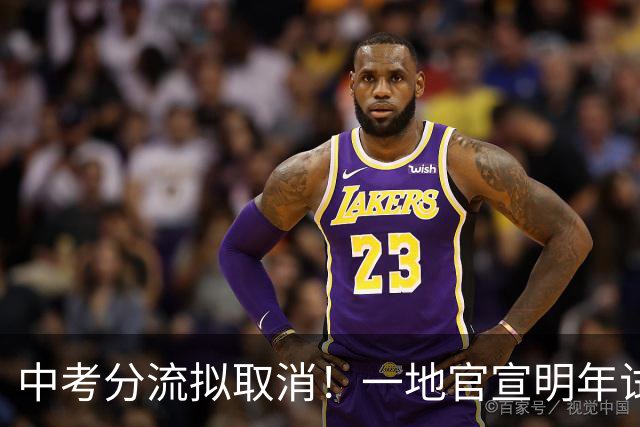 中考分流拟取消！一地官宣明年试点