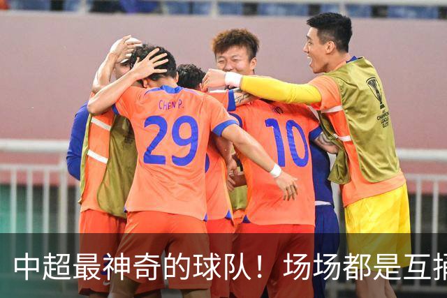 中超最神奇的球队！场场都是互捅局，赛季狂丢51球，却培养了国足超新星
