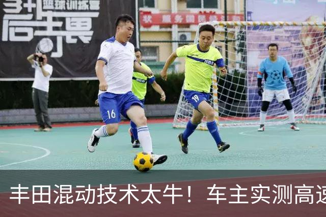 丰田混动技术太牛！车主实测高速顶着限速跑，百公里4.2L油！