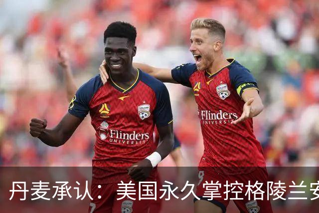 丹麦承认：美国永久掌控格陵兰安全，基本相当于一块新型殖民地？