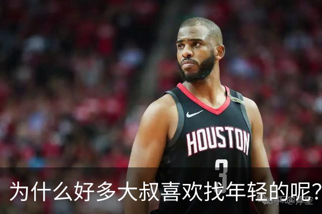 为什么好多大叔喜欢找年轻的呢？