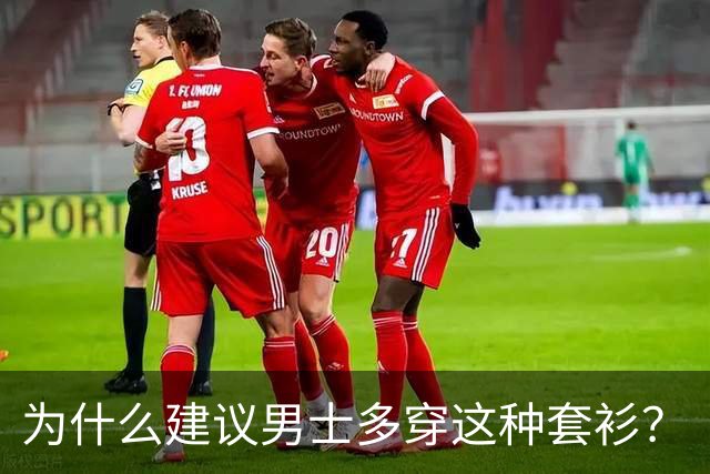 为什么建议男士多穿这种套衫？