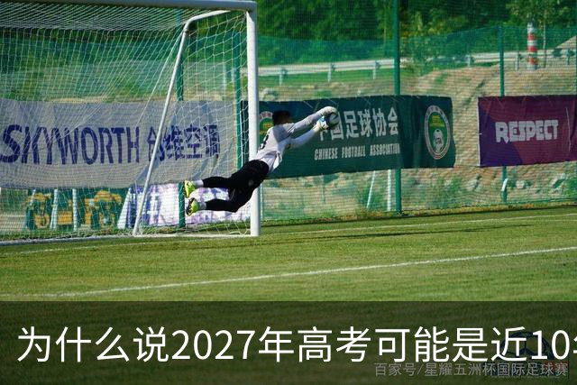 为什么说2027年高考可能是近10年最卷的一年？
