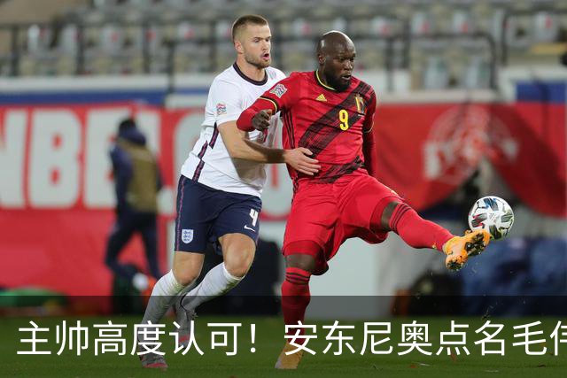 主帅高度认可！安东尼奥点名毛伟杰，看好他立足成年国足