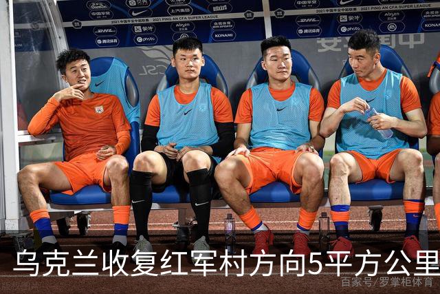 乌克兰收复红军村方向5平方公里！俄军谎报5千平方公里占领区