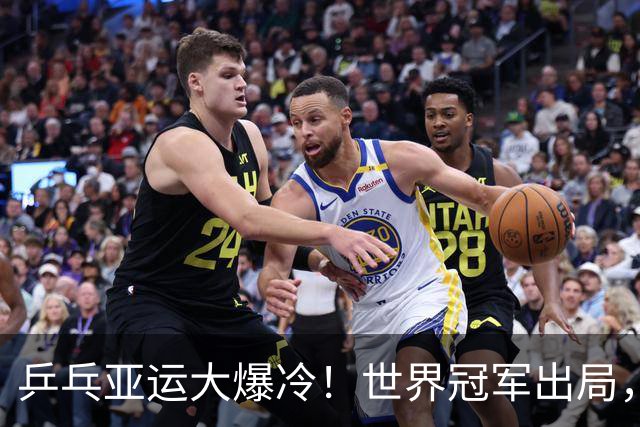 乒乓亚运大爆冷！世界冠军出局，美和零封，莎莎丢局，蒯曼剃光头