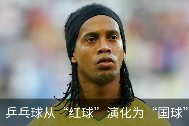 乒乓球从“红球”演化为“国球”中的红军基因