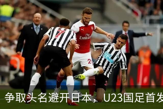 争取头名避开日本，U23国足首发11人预测，吴曦省着用，拜合拉木替补冲击