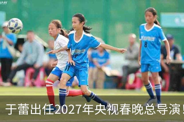 于蕾出任2027年央视春晚总导演！她嫁给了工作，47岁仍未婚