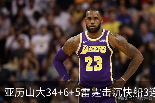 亚历山大34+6+5雷霆击沉快船3连胜，杰威重伤坐担架离场