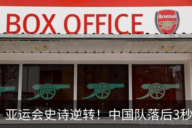 亚运会史诗逆转！中国队落后3秒3，反超日本夺冠，23金领跑金牌榜