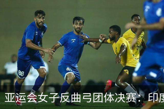 亚运会女子反曲弓团体决赛：印度击败韩国夺金