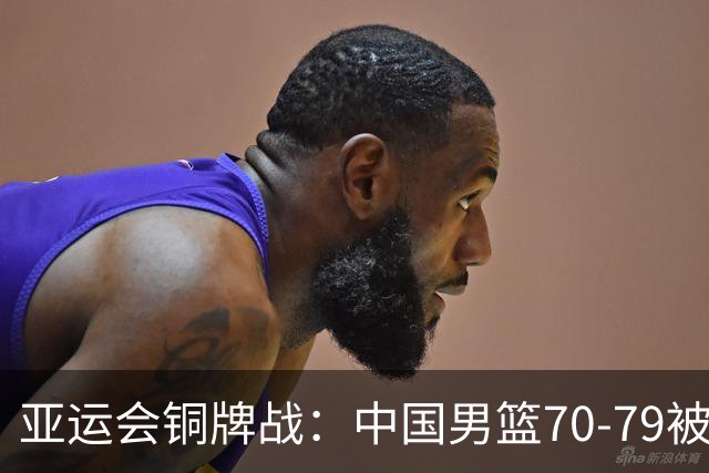 亚运会铜牌战：中国男篮70-79被伊朗打崩，庞峥麟22分、李弘权末节爆发也白瞎，郭士强脸色铁青，该有人出来拍板了