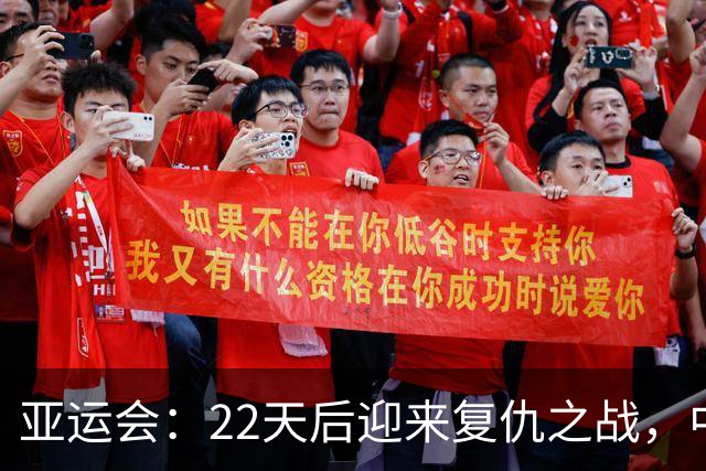 亚运会：22天后迎来复仇之战，中国女排今与泰国女排竞争决赛席位