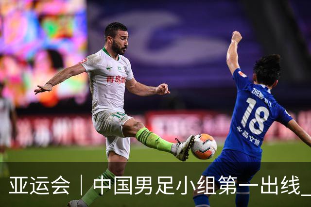 亚运会｜中国男足小组第一出线 晋级八强