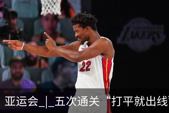 亚运会 | 五次通关“打平就出线” 安东尼奥做对了什么