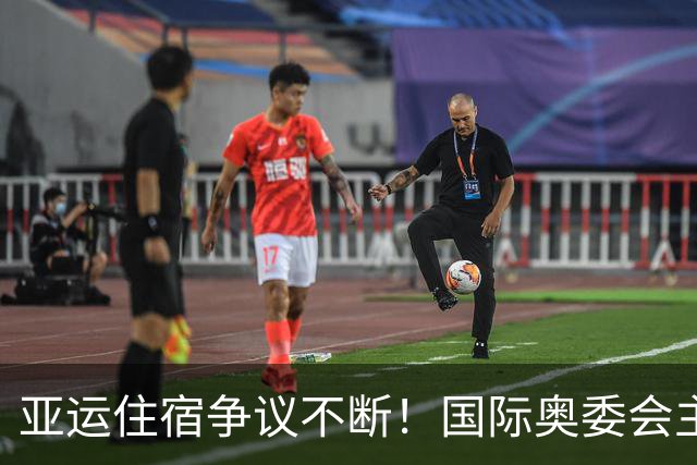 亚运住宿争议不断！国际奥委会主席亲访却大赞：和批评完全不同