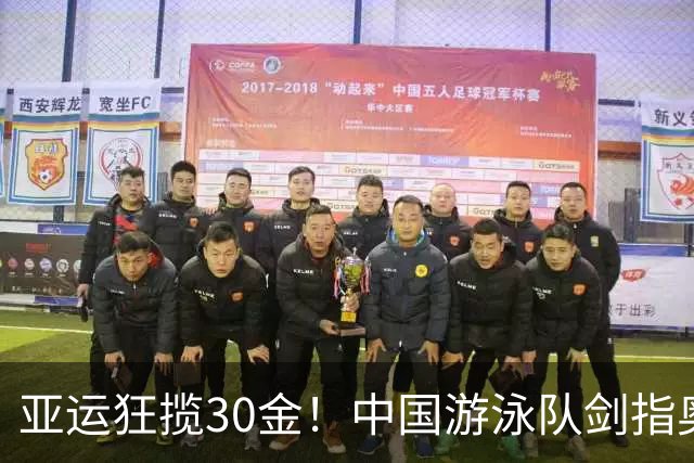 亚运狂揽30金！中国游泳队剑指奥运