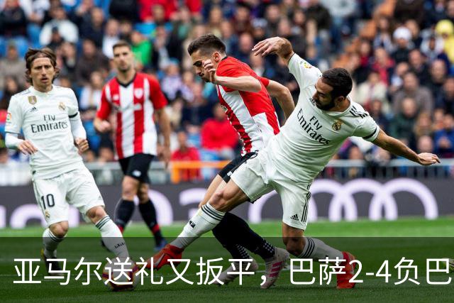亚马尔送礼又扳平，巴萨2-4负巴黎：他的一次失误是转折点吗？