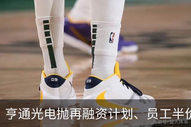 亨通光电抛再融资计划、员工半价持股，为何市场不买账？