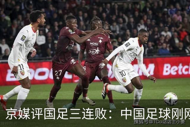 京媒评国足三连败：中国足球刚刚向好的趋势或因此再受重击