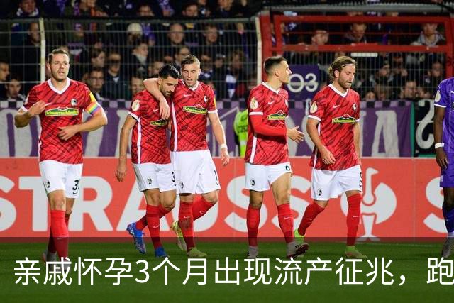 亲戚怀孕3个月出现流产征兆，跑遍大医院仍坚持保胎，孩子6岁后的现状令人心疼