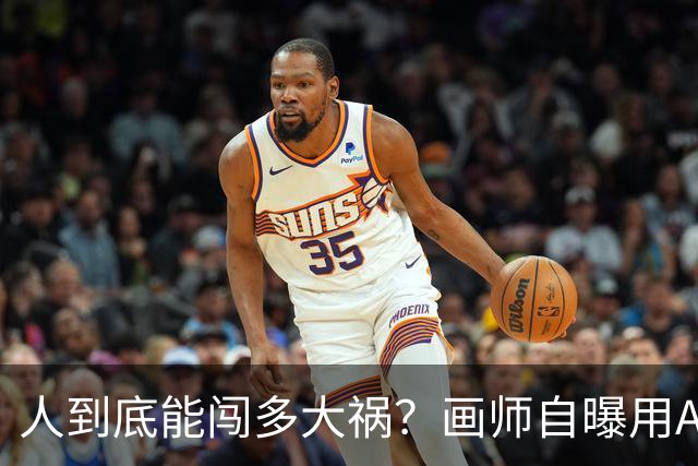 人到底能闯多大祸？画师自曝用AI接稿后全绘圈被要求全程绘画录屏