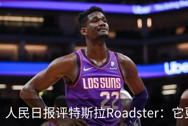 人民日报评特斯拉Roadster：它更像一场漂亮的概念秀！李斌、何小鹏此前接连点赞，特斯拉将发布财报，马斯克发声