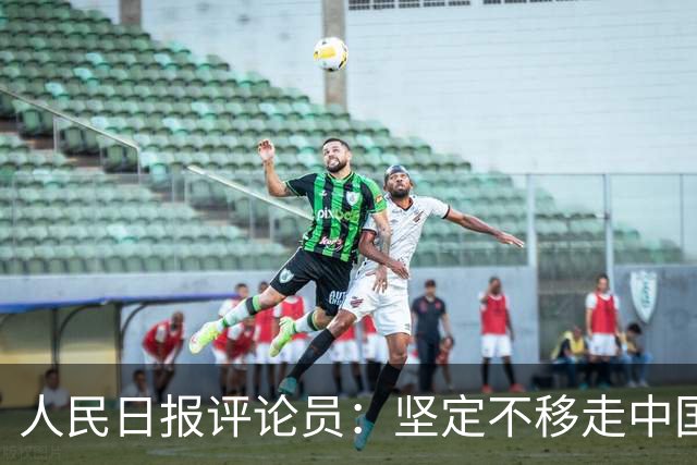 人民日报评论员：坚定不移走中国特色卫生与健康发展道路