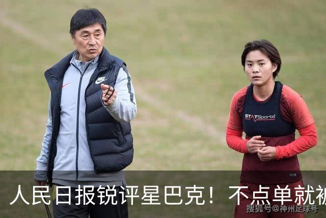 人民日报锐评星巴克！不点单就被赶？消费入座撕开了谁的遮羞布？