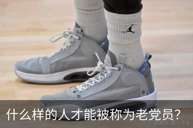 什么样的人才能被称为"老党员"？