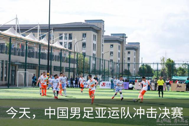 今天，中国男足亚运队冲击决赛