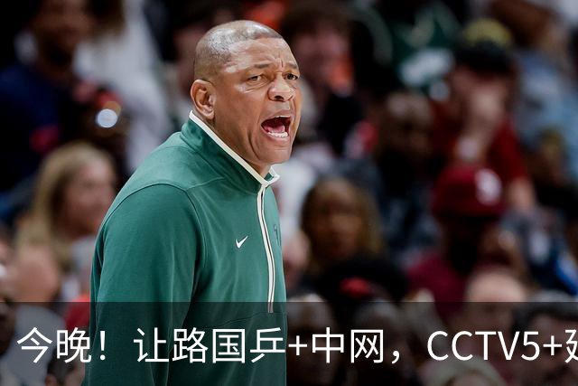 今晚！让路国乒+中网，CCTV5+延迟直播中超成都蓉城，韦世豪停赛，打平即夺冠