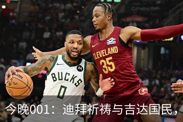 今晚001：迪拜祈祷与吉达国民，谁能代表海湾足球？