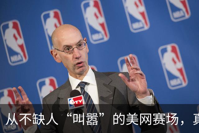 从不缺人“叫嚣”的美网赛场，真的很迷人！