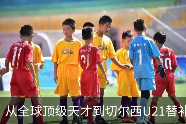 从全球顶级天才到切尔西U21替补，这位年轻球员因流连夜店毁了