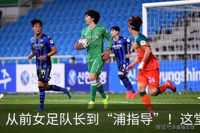 从前女足队长到“浦指导”！这堂冠军思政课，揭秘“铿锵玫瑰”的底色