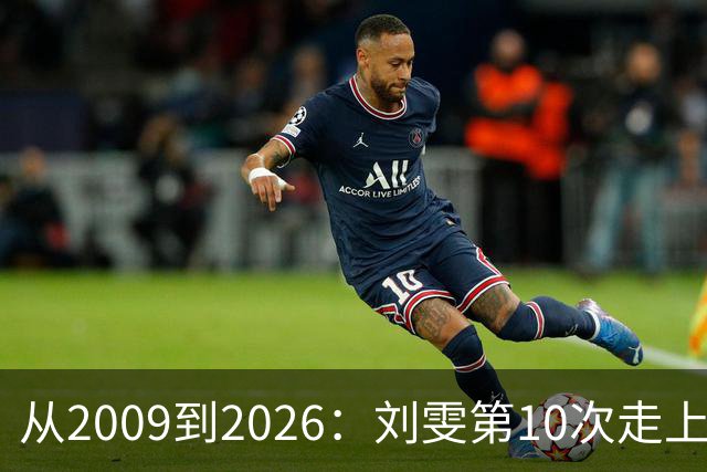 从2009到2026：刘雯第10次走上维密T台，仍是首位被官宣的亚洲超模