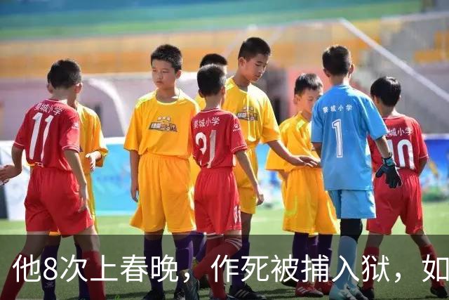 他8次上春晚，作死被捕入狱，如今57岁无人问津，沦落到四处走穴