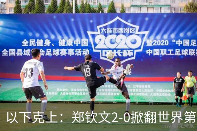 以下克上：郑钦文2-0掀翻世界第7，强势晋级中网女单4强