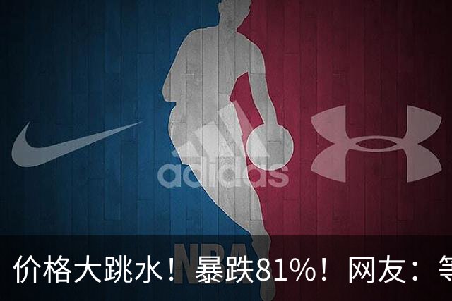 价格大跳水！暴跌81%！网友：等不及了