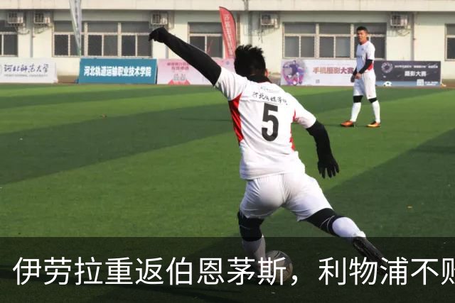 伊劳拉重返伯恩茅斯，利物浦不败但平局过多