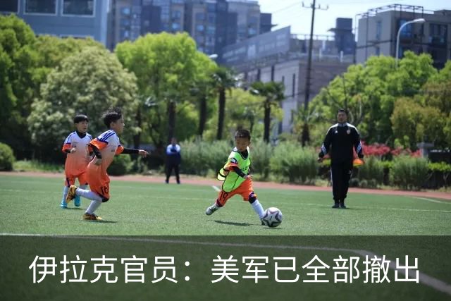 伊拉克官员：美军已全部撤出