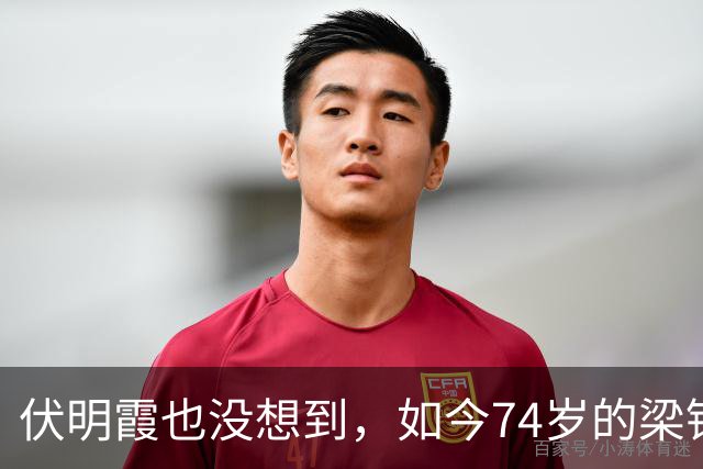 伏明霞也没想到，如今74岁的梁锦松，会因去世的董建华，口碑暴增